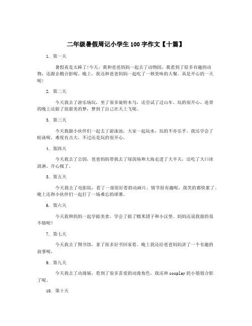 二年级暑假周记小学生100字作文【十篇】