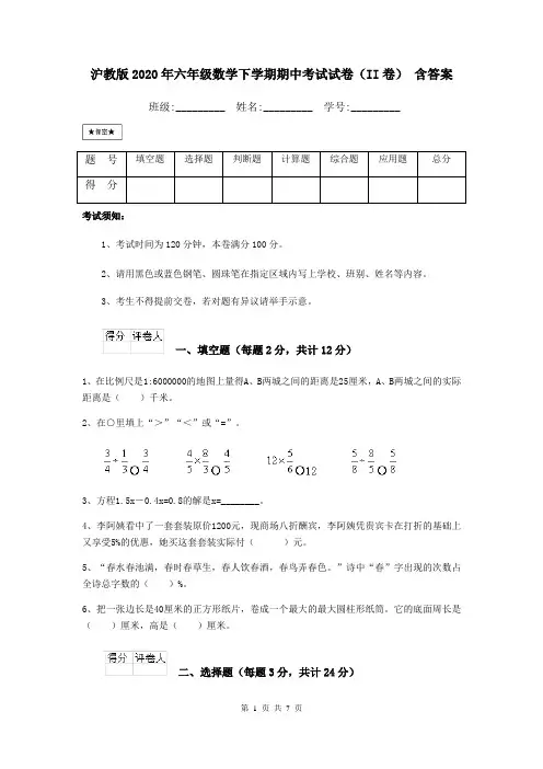 沪教版2020年六年级数学下学期期中考试试卷(II卷) 含答案