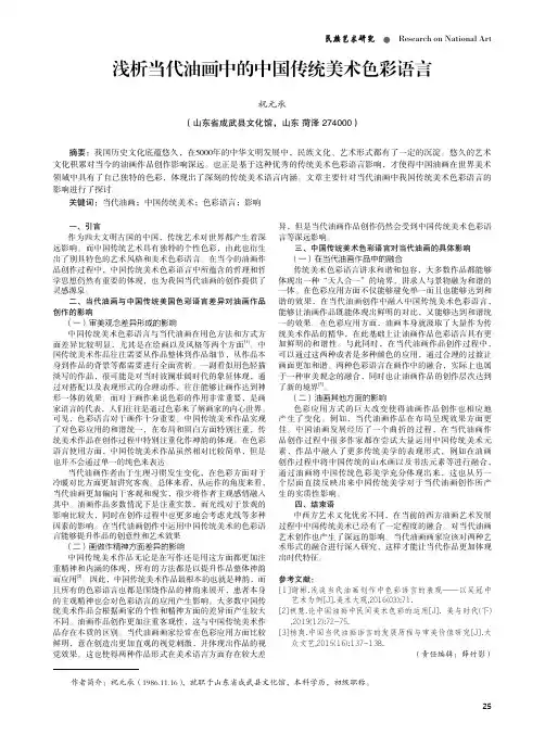 浅析当代油画中的中国传统美术色彩语言