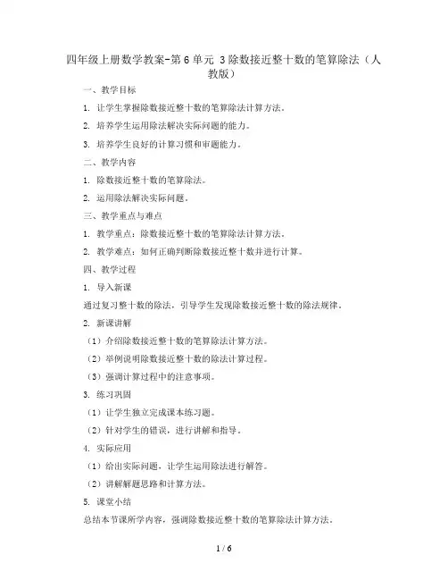 四年级上册数学教案-第6单元 3除数接近整十数的笔算除法(人教版)