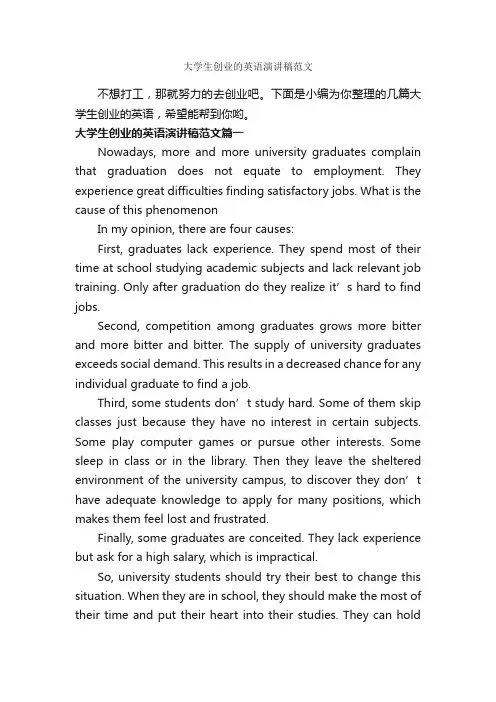 大学生创业的英语演讲稿范文_即兴演讲_