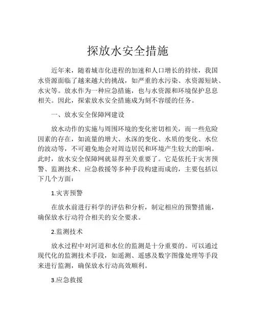 探放水安全措施
