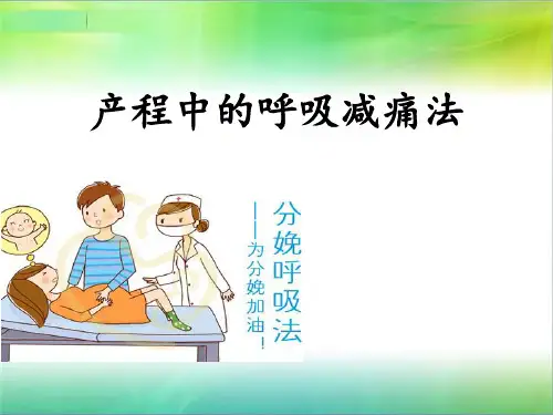 产程中的呼吸减痛法