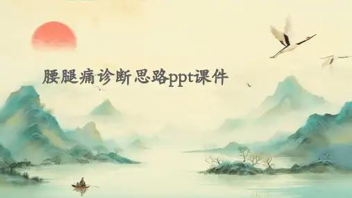 腰腿痛诊断思路PPT课件