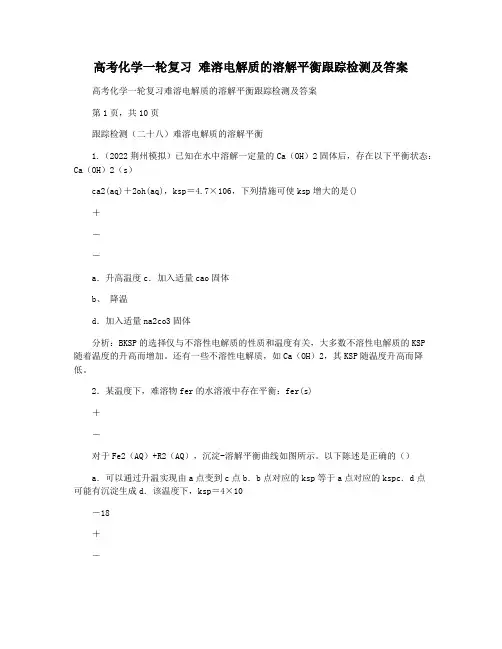 高考化学一轮复习 难溶电解质的溶解平衡跟踪检测及答案