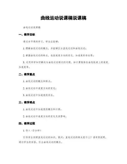 曲线运动说课稿说课稿