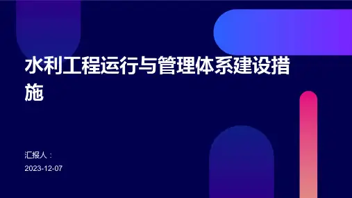 水利工程运行与管理体系建设措施