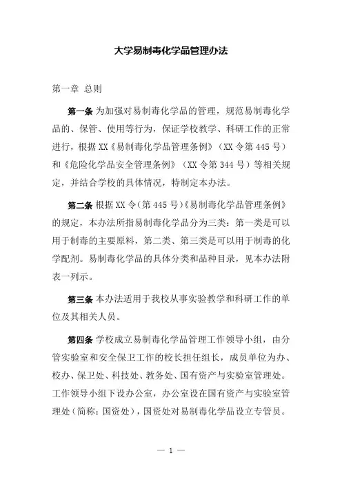 大学易制毒化学品管理办法