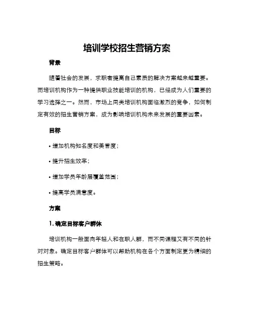 培训学校招生营销方案