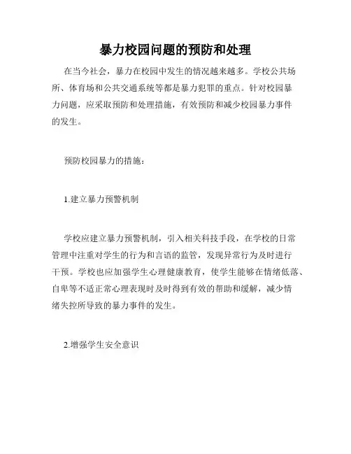 暴力校园问题的预防和处理