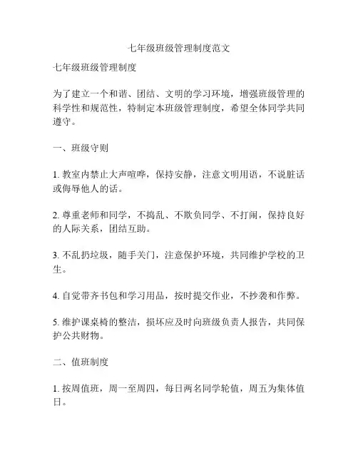 七年级班级管理制度范文