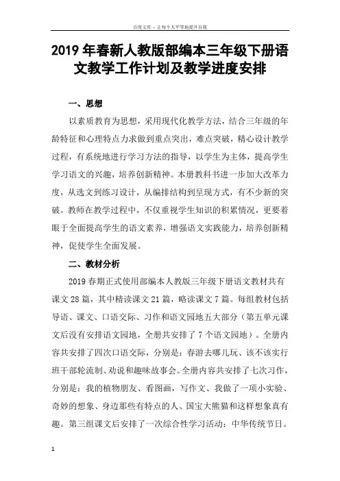 2019年春新人教版部编本三年级下册语文教学工作计划和教学进度安排表