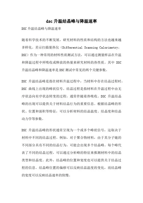 dsc升温结晶峰与降温速率