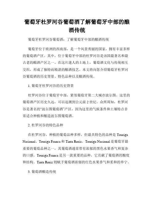 葡萄牙杜罗河谷葡萄酒了解葡萄牙中部的酿酒传统