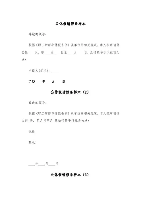 公休假请假条样本（6篇）