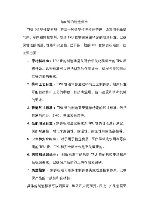 tpu管的制造标准
