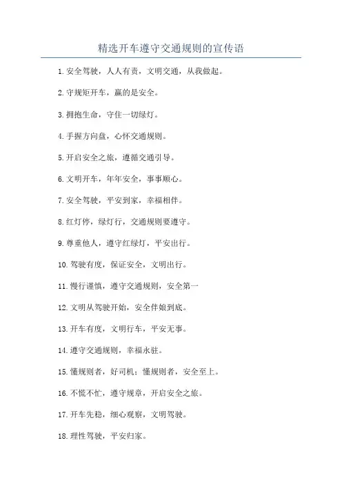 精选开车遵守交通规则的宣传语