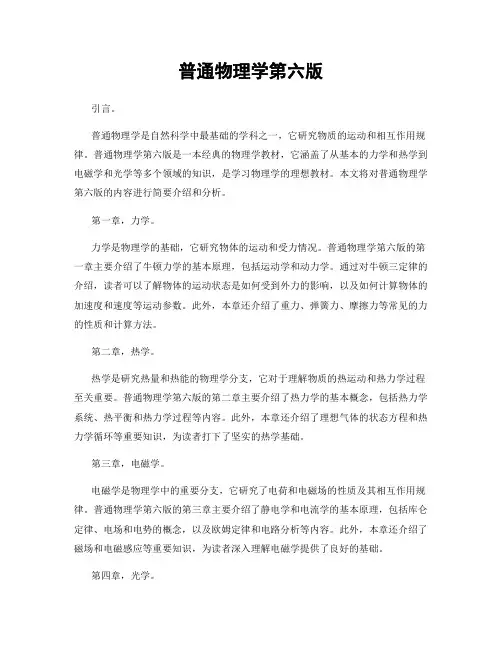 普通物理学第六版