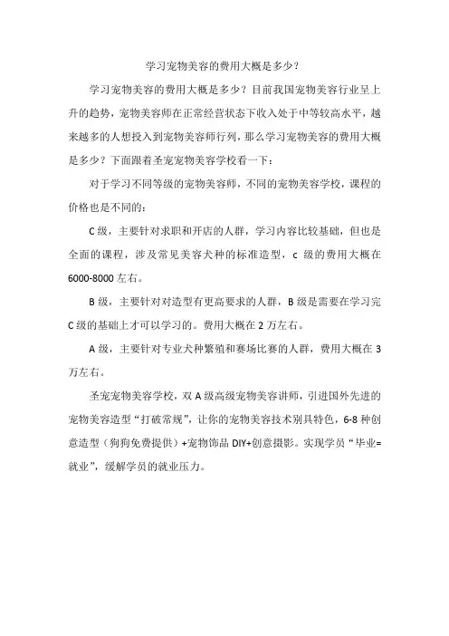 学习宠物美容的费用大概是多少4.22