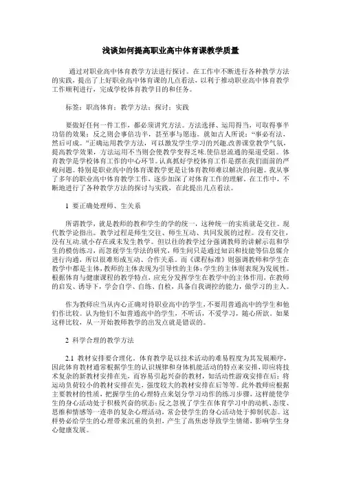 浅谈如何提高职业高中体育课教学质量