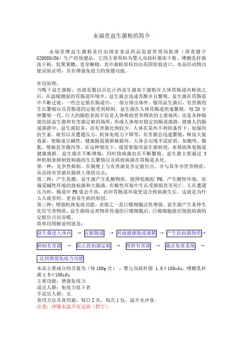 永福堂益生菌简介