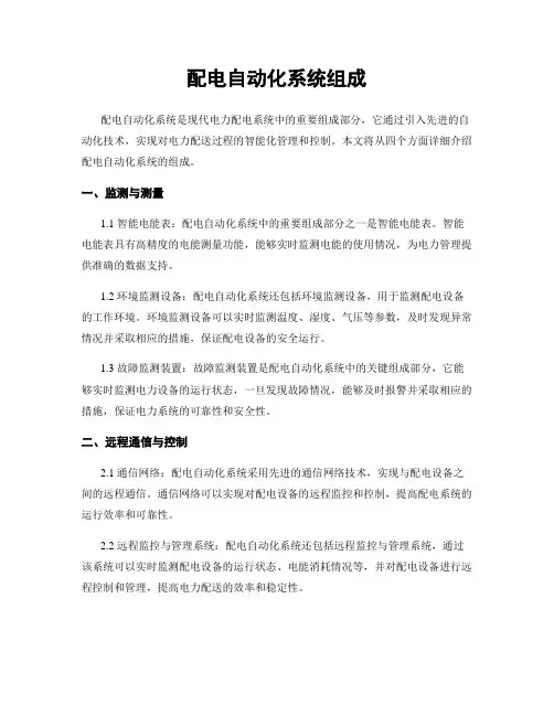 配电自动化系统组成
