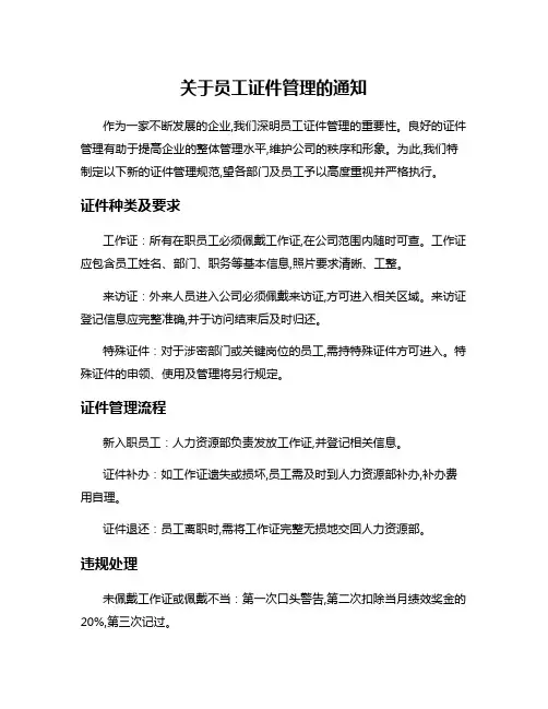 关于员工证件管理的通知