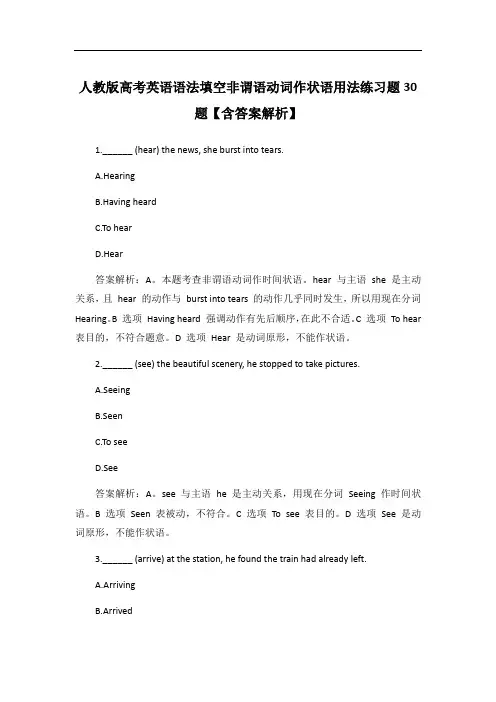 人教版高考英语语法填空非谓语动词作状语用法练习题30题【含答案解析】