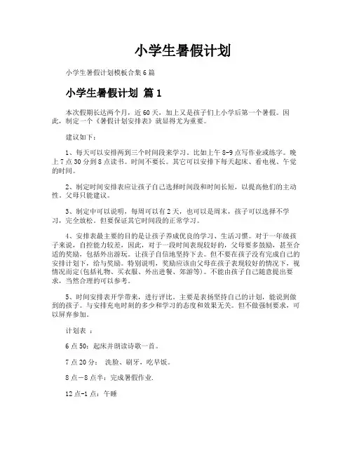 小学生暑假计划