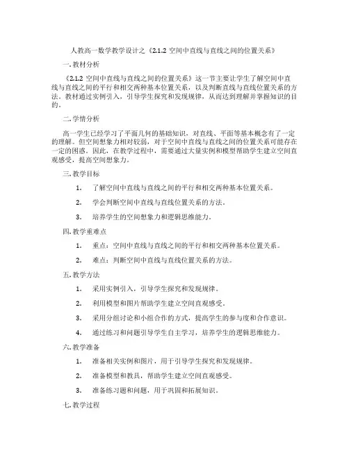 人教高一数学教学设计之《2.1.2空间中直线与直线之间的位置关系》