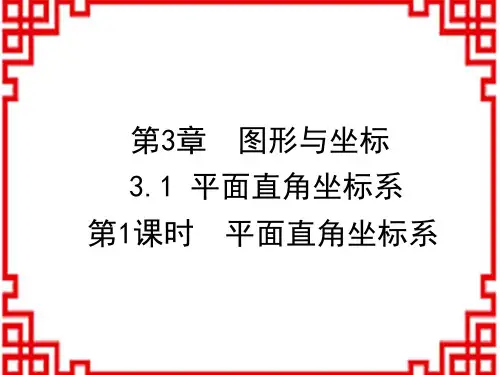 湘教版八年级数学XJ版下册精品教学课件 第3章 图形与坐标 第1课时 平面直角坐标系