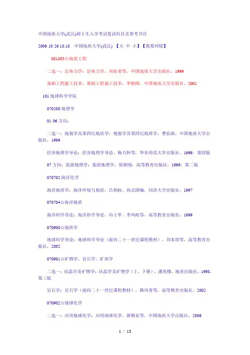 中国地质大学(武汉)硕士生入学考试复试科目及参考书目