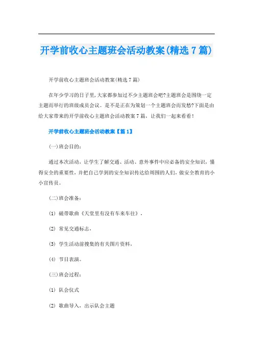 开学前收心主题班会活动教案(精选7篇)