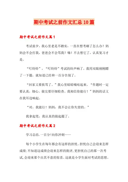 期中考试之前作文汇总10篇
