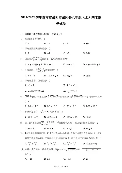 2021-2022学年湖南省岳阳市岳阳县八年级(上)期末数学试卷(附答案详解)
