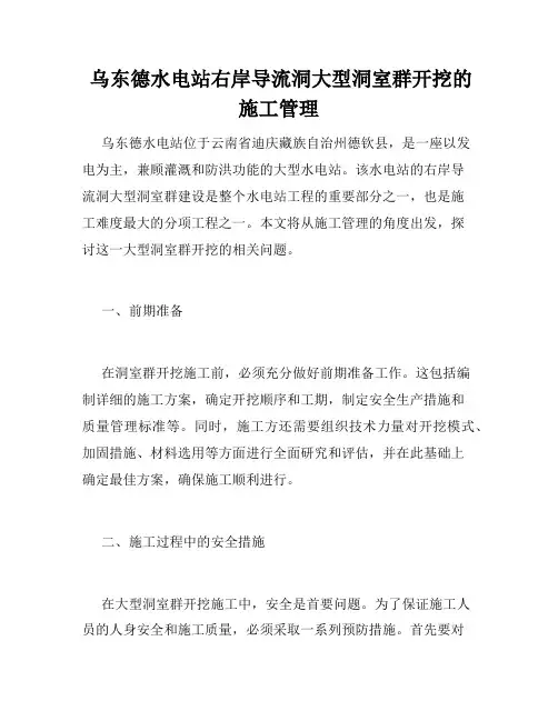  乌东德水电站右岸导流洞大型洞室群开挖的施工管理