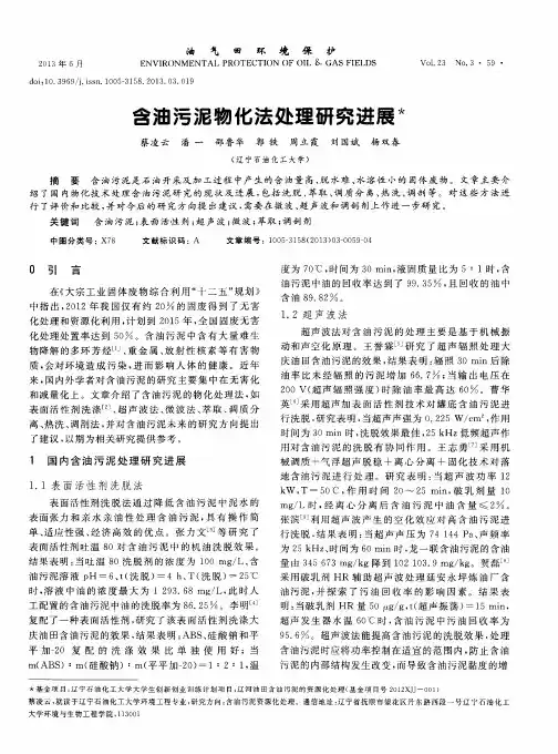 含油污泥物化法处理研究进展