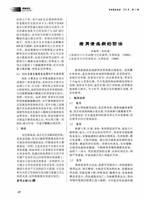 猪胃溃疡病的防治