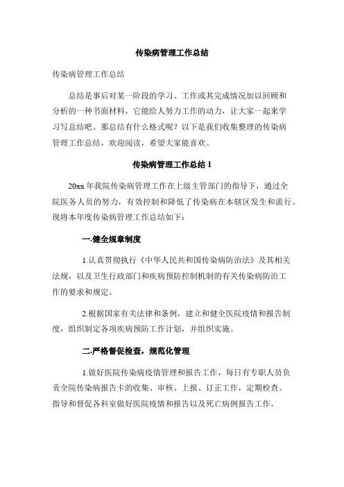 传染病管理工作总结