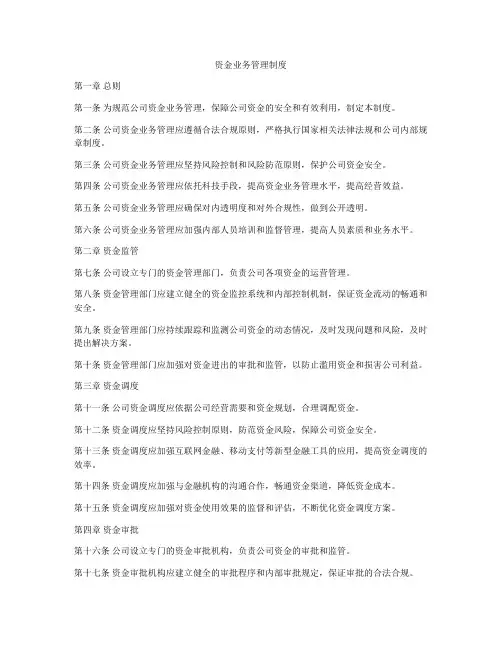 资金业务管理制度