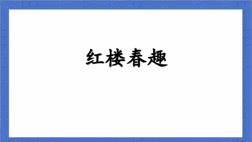 红楼春趣ppt课件