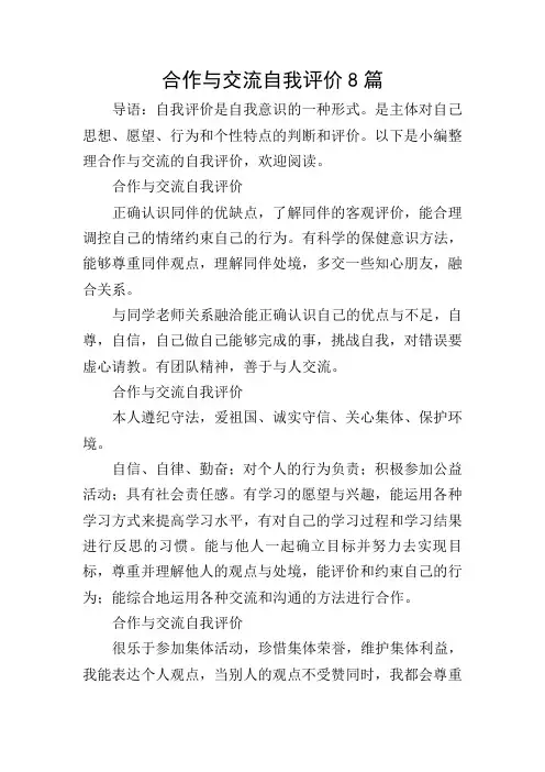 合作与交流自我评价8篇