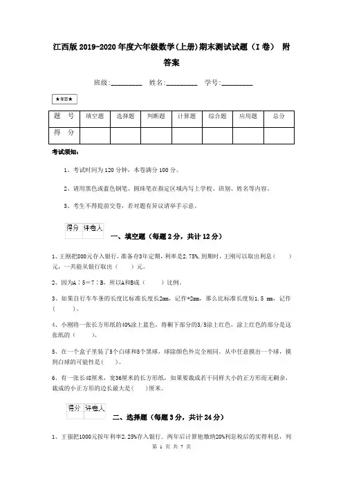 江西版2019-2020年度六年级数学(上册)期末测试试题(I卷) 附答案