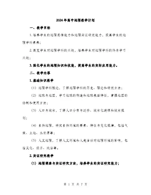 2024年高中地理教学计划（2篇）