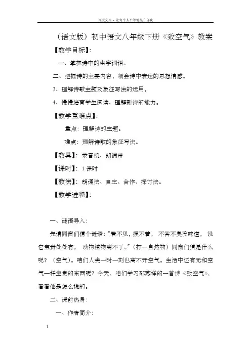 语文版初中语文八年级下册致空气教案