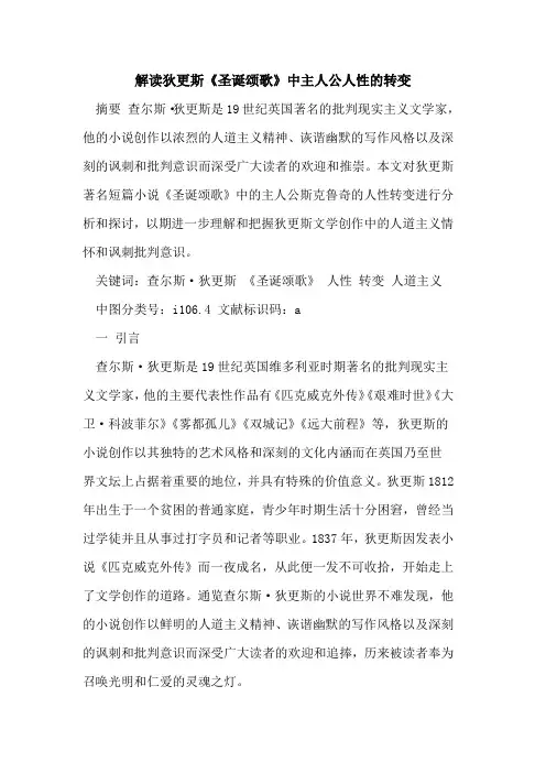 解读狄更斯《圣诞颂歌》中主人公人性的转变