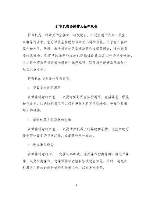 折弯机安全操作及保养规程