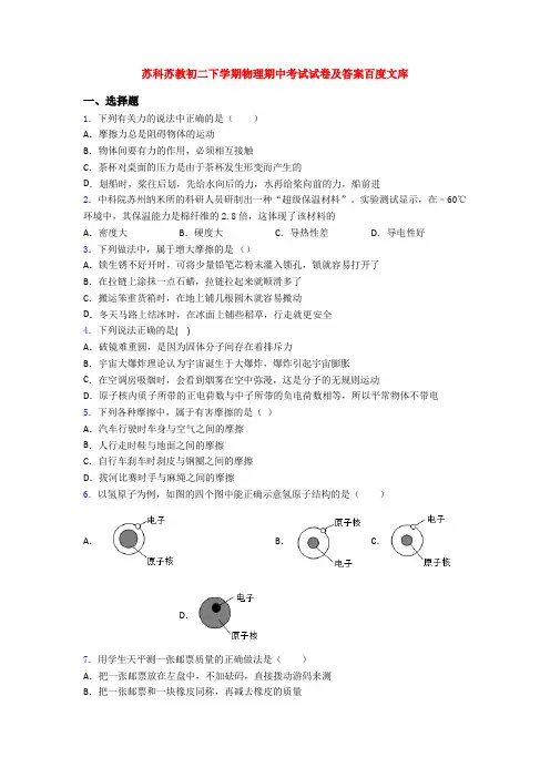 苏科苏教初二下学期物理期中考试试卷及答案百度文库