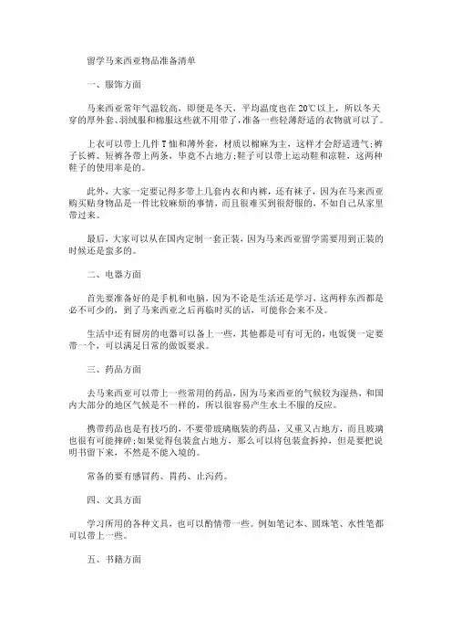 留学马来西亚物品准备清单(最新)