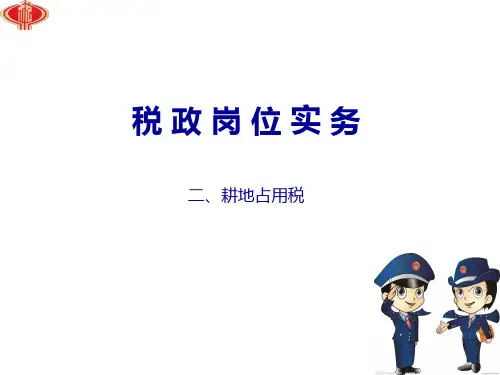 耕地占用税